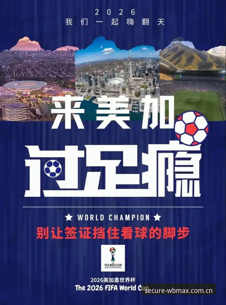 资深用户深度体验：从世界杯签证风波看万博max平台赛事信息洞察力